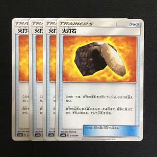 ソフィア様専用 c256 火打石 4枚セット ポケモンカード トレトレ