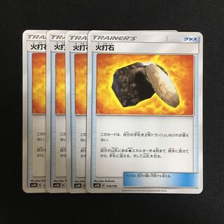 専用 c257 火打石 4枚セット ポケモンカード トレトレ