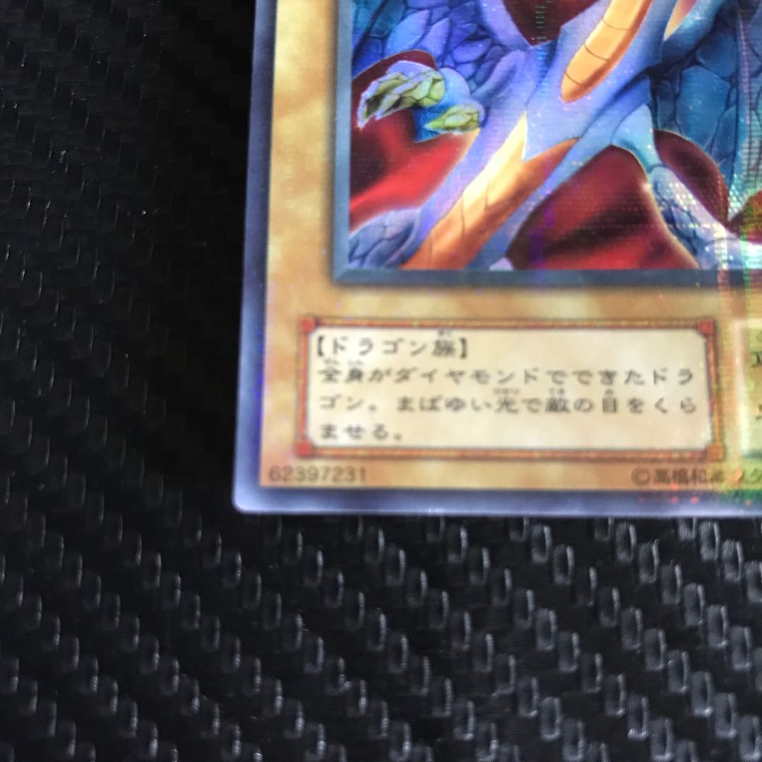 ダイヤモンドドラゴン