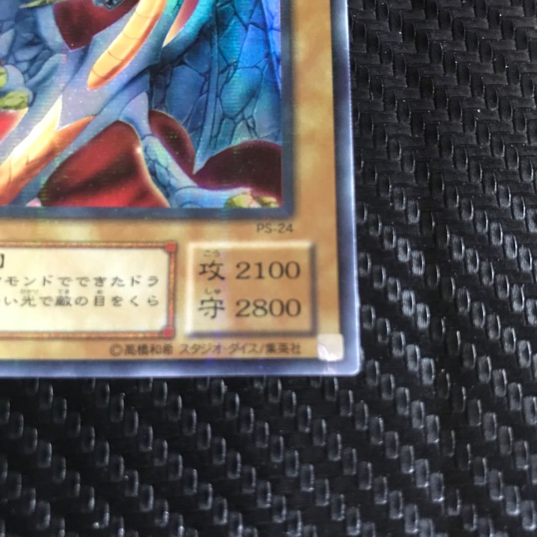 ダイヤモンドドラゴン