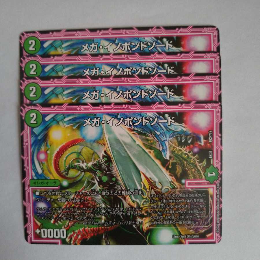 メガ・イノポンドソード 4枚セット
