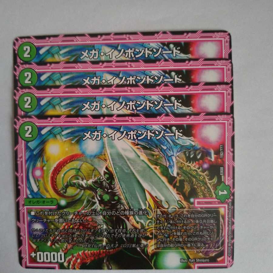 メガ・イノポンドソード 4枚セット