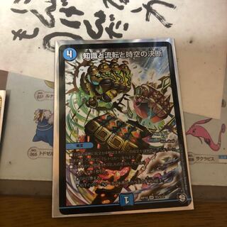 知識と流転と時空の決断 SR