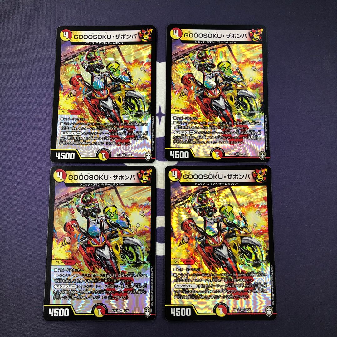 GOOOSOKU・ザボンバ VR 4枚