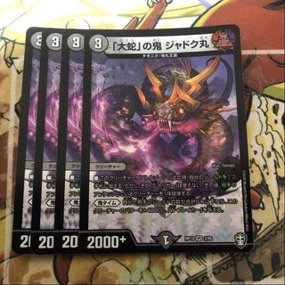 「大蛇」の鬼 ジャドク丸　4枚セット