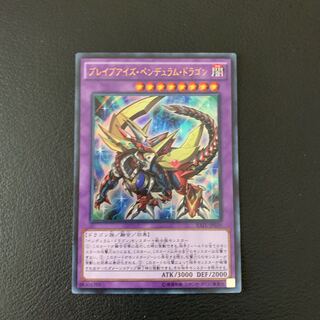 ブレイブアイズ・ペンデュラム・ドラゴン ウルトラレア