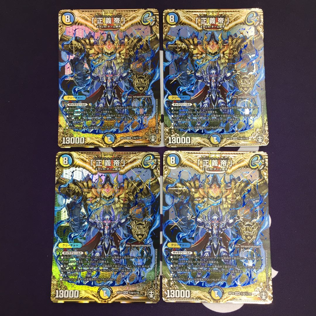 「正義帝」 SE 4枚