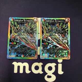 ジョギラスタ・ザ・ジョニー MAS SE 2枚