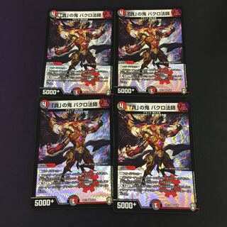 「貪」の鬼 バクロ法師 VR 4枚