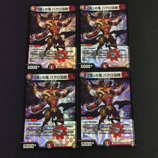 「貪」の鬼 バクロ法師 VR 4枚