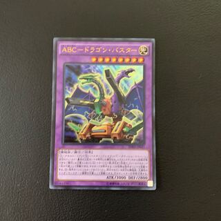 ABC-ドラゴン・バスター ウルトラレア