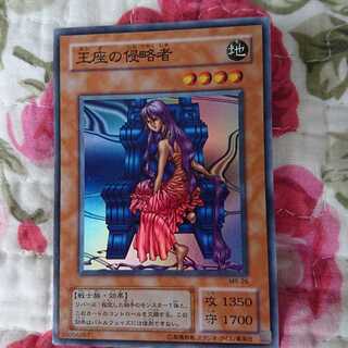 王座の侵略者 1枚