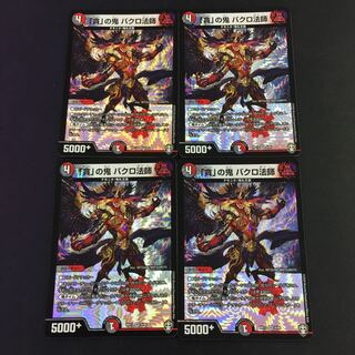 「貪」の鬼 バクロ法師 VR 4枚