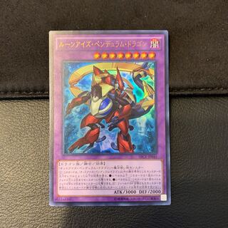 ルーンアイズ・ペンデュラム・ドラゴン ウルトラレア