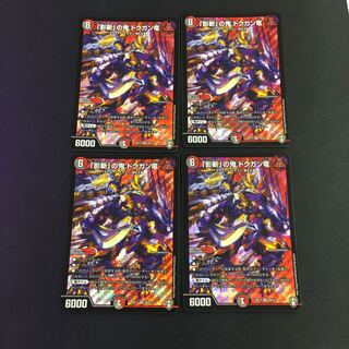 「影斬」の鬼 ドクガン竜 SR 4枚