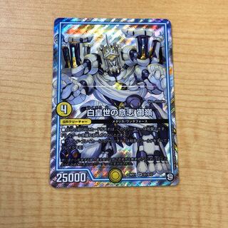 白皇世の意志 御嶺 1枚