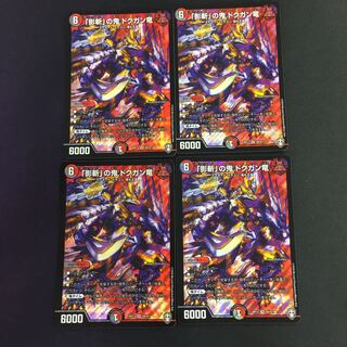 「影斬」の鬼 ドクガン竜 SR 4枚