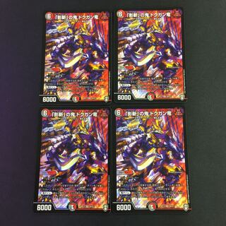「影斬」の鬼 ドクガン竜 SR 4枚