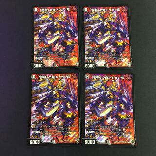 「影斬」の鬼 ドクガン竜 SR 4枚