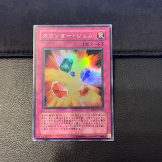 カウンター・ジェム スーパーレア