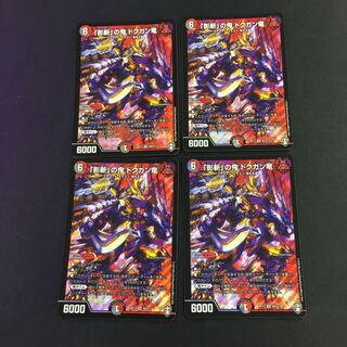 「影斬」の鬼 ドクガン竜 SR 4枚
