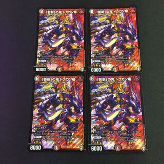 「影斬」の鬼 ドクガン竜 SR 4枚
