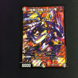 「影斬」の鬼 ドクガン竜 SR