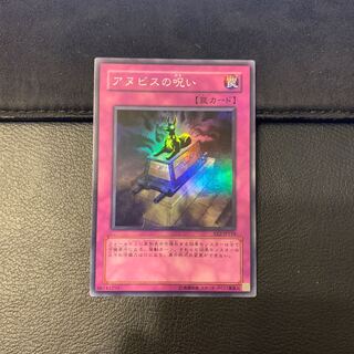 アヌビスの呪い スーパーレア