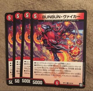 ブンブンヴァイカー BUNBUNヴァイカー 4枚