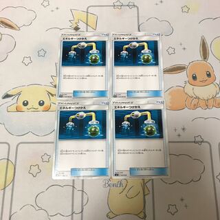 エネルギーつけかえ4枚セット