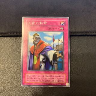 王宮の勅命 スーパーレア