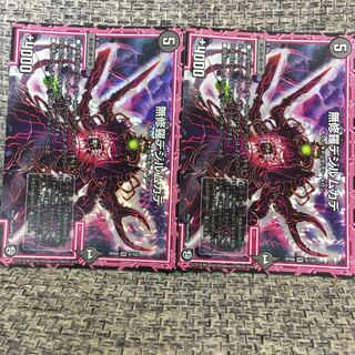 無修羅デジルムカデ2枚セット