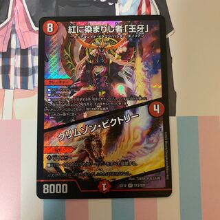 紅に染まりし者「王牙」｜クリムゾン・ビクトリー