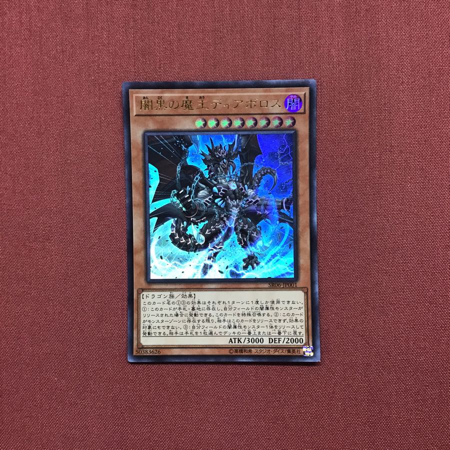 遊戯王 闇黒の魔王ディアボロス ウルトラ