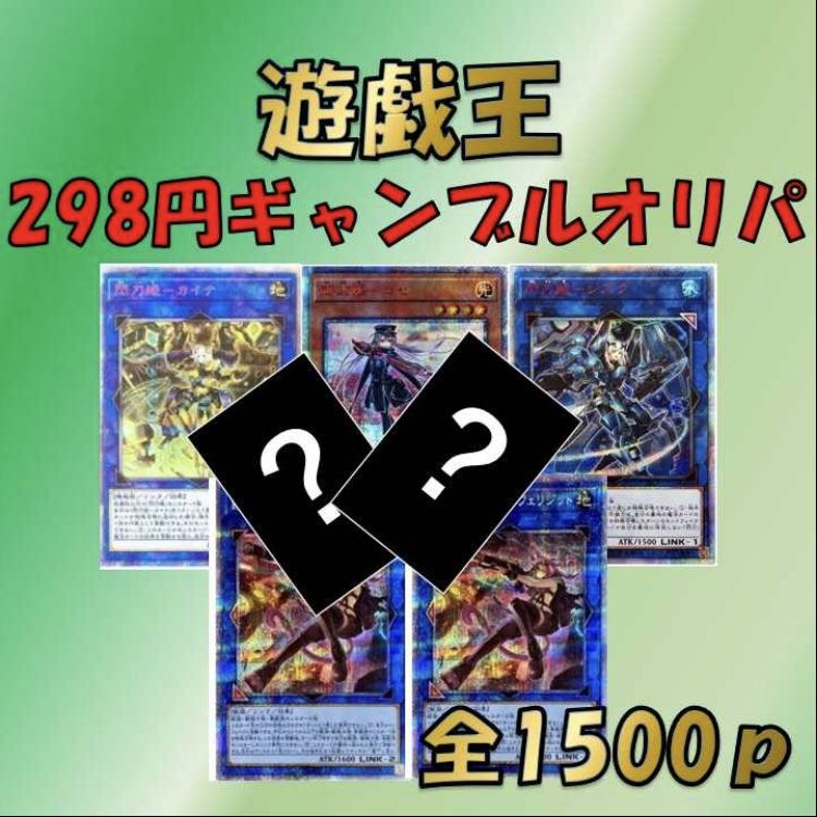 ナマコブシ様専用30p】遊戯王298円ギャンブルオリパの通販