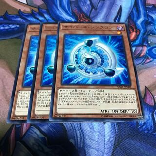 サイバース・シンクロン 3枚