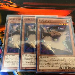 遊戯王　応戦するG ノーマル