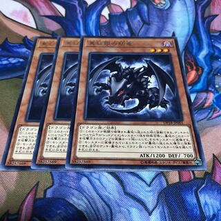 真紅眼の幼竜 3枚