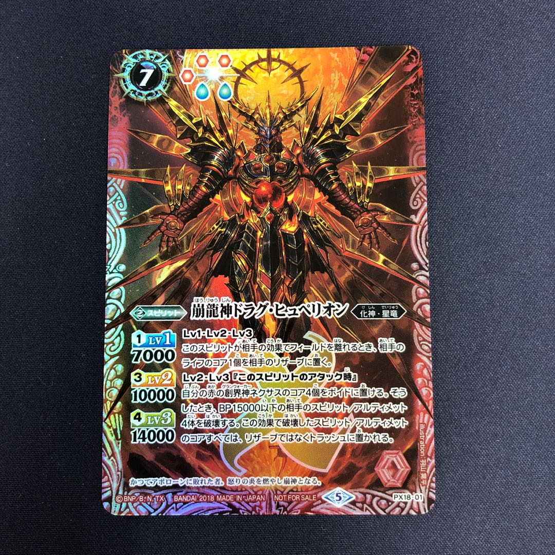 崩龍神ドラグ・ヒュペリオン 1枚