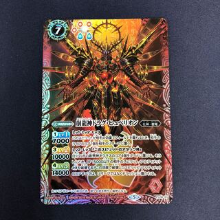 崩龍神ドラグ・ヒュペリオン 1枚