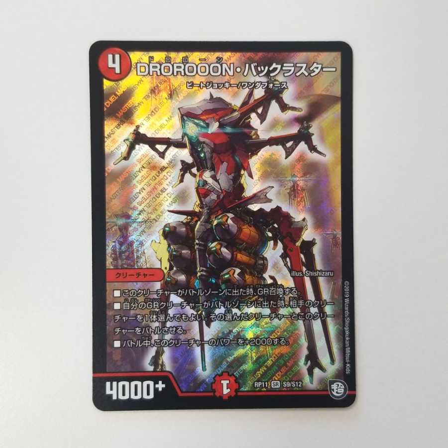 DROROON・バックラスター 1枚