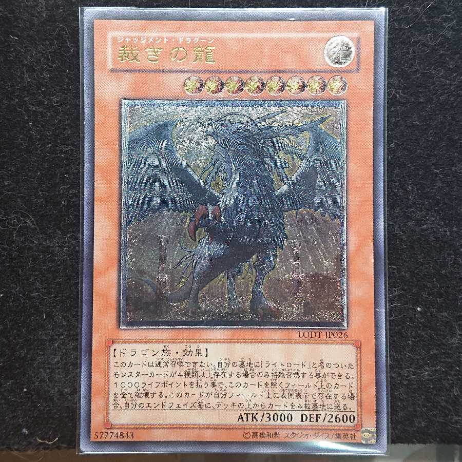 遊戯王 裁きの龍 レリーフ