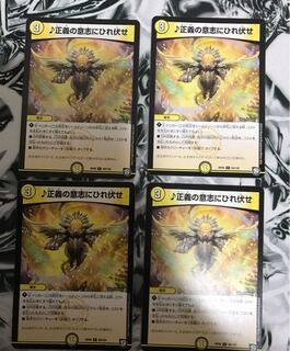 ♪正義の意志にひれ伏せ 4枚セット