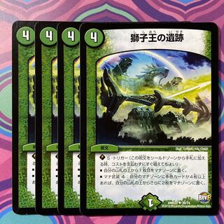 獅子王の遺跡　4枚　デュエマ