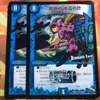 龍脈術 水霊の計(Dramatic Card)