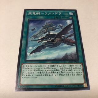 まとめ買いでお得！[遊戯王]飛竜艇-ファンドラ 1001