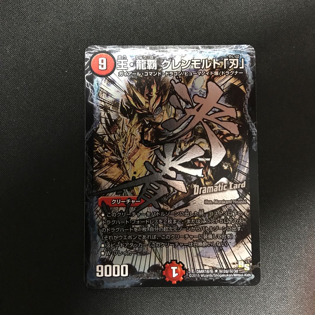 王・龍覇 グレンモルト「刃」 SE