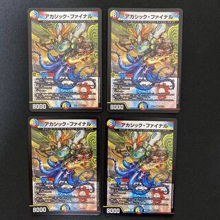 アカシック・ファイナル