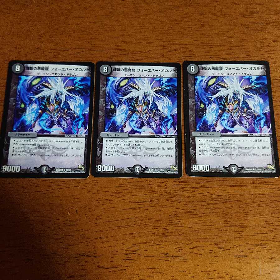 煉獄の悪魔龍 フォーエバー・オカルト