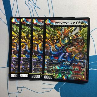 アカシックファイナル